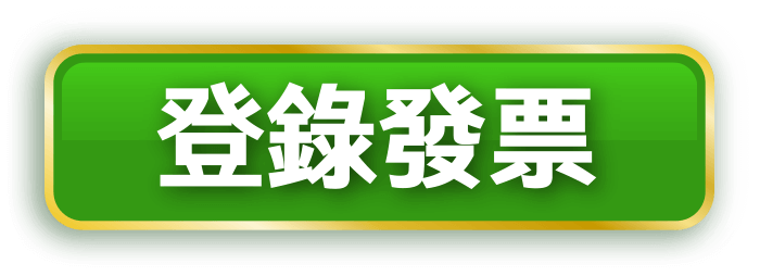 登錄發票
