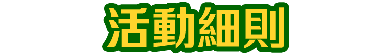 活動細則