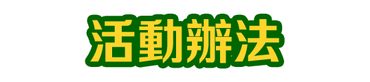 活動辦法