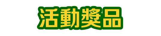 活動獎品