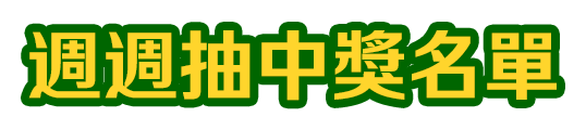週週抽中獎名單